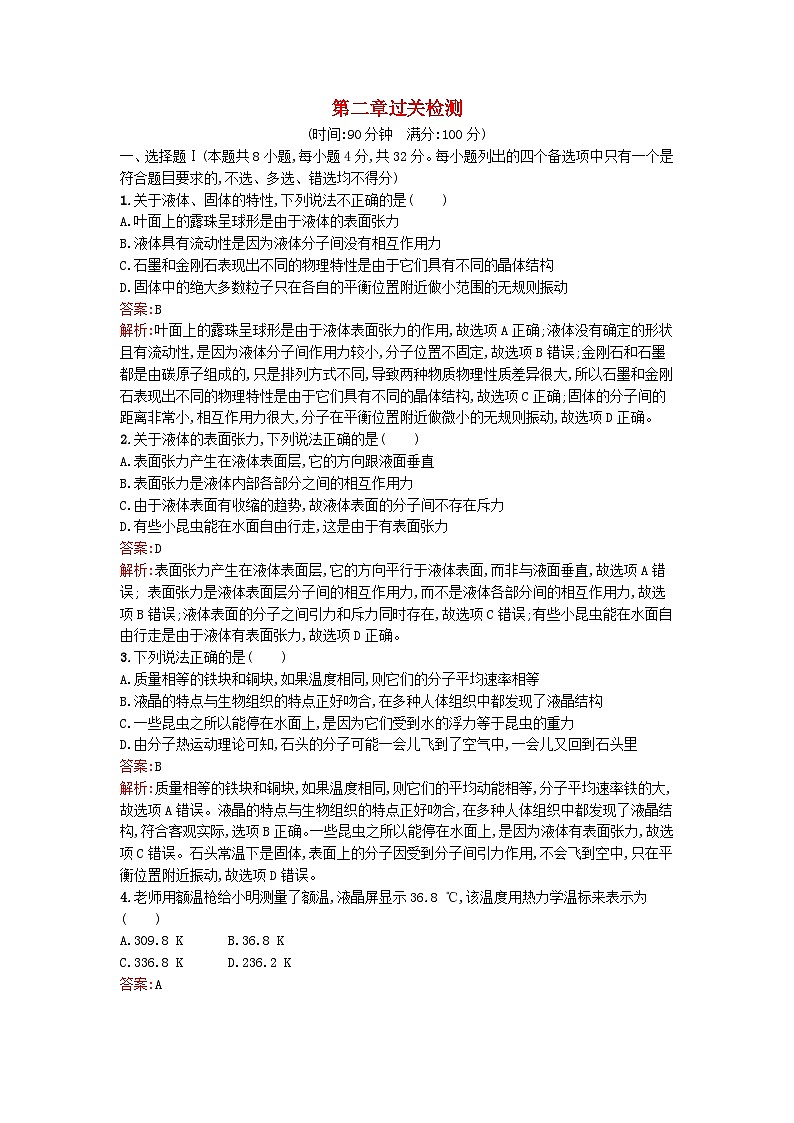 浙江专版2023_2024学年新教材高中物理第2章气体固体和液体过关检测新人教版选择性必修第三册第1页