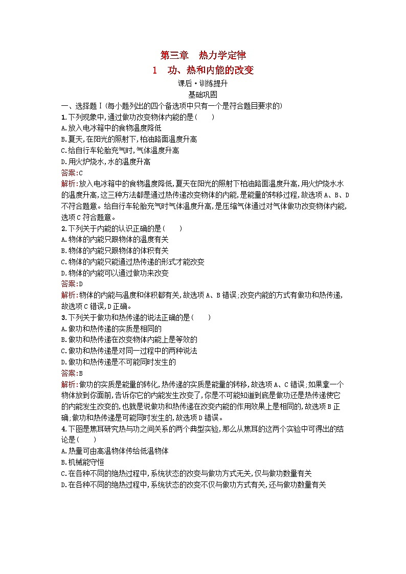 浙江专版2023_2024学年新教材高中物理第3章热力学定律1功热和内能的改变训练提升新人教版选择性必修第三册第1页