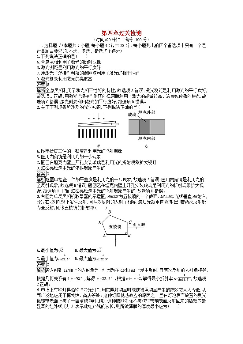 浙江专版2023_2024学年新教材高中物理第4章光过关检测新人教版选择性必修第一册第1页