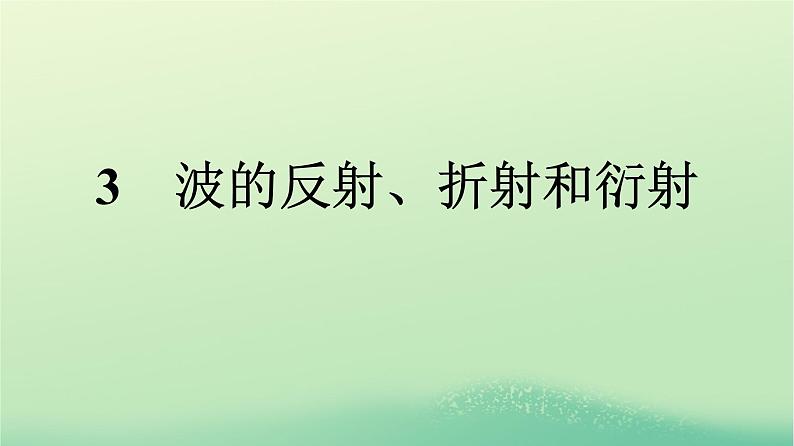 浙江专版2023_2024学年新教材高中物理第3章机械波3波的反射折射和衍射课件新人教版选择性必修第一册第1页