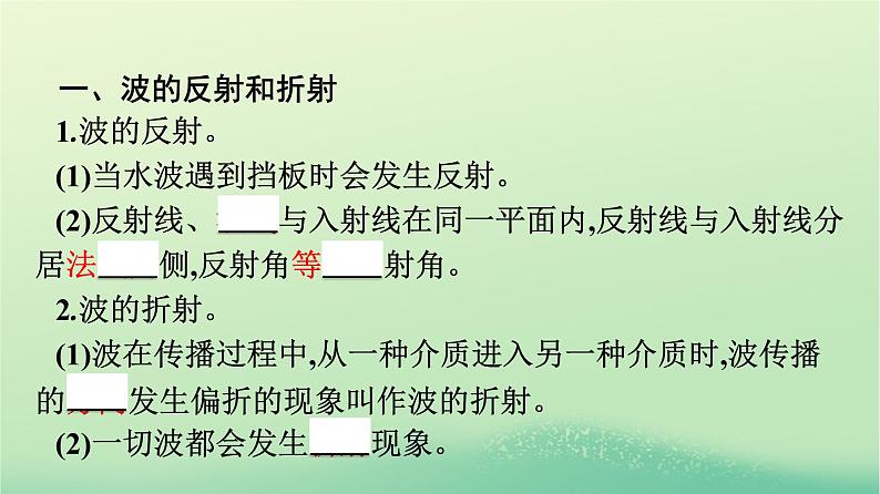 浙江专版2023_2024学年新教材高中物理第3章机械波3波的反射折射和衍射课件新人教版选择性必修第一册第7页