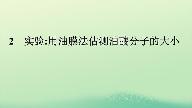 浙江专版2023_2024学年新教材高中物理第1章分子动理论2实验：用油膜法估测油酸分子的大形件新人教版选择性必修第三册课件PPT01