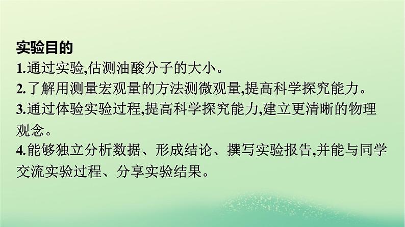 浙江专版2023_2024学年新教材高中物理第1章分子动理论2实验：用油膜法估测油酸分子的大形件新人教版选择性必修第三册课件PPT04