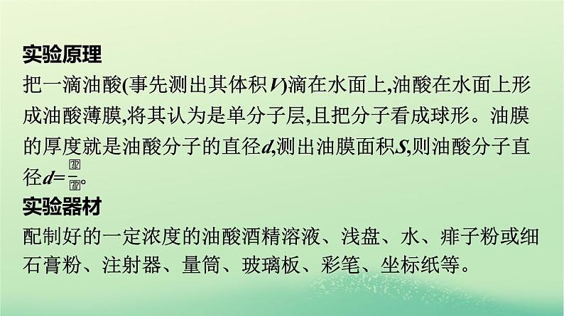 浙江专版2023_2024学年新教材高中物理第1章分子动理论2实验：用油膜法估测油酸分子的大形件新人教版选择性必修第三册课件PPT05