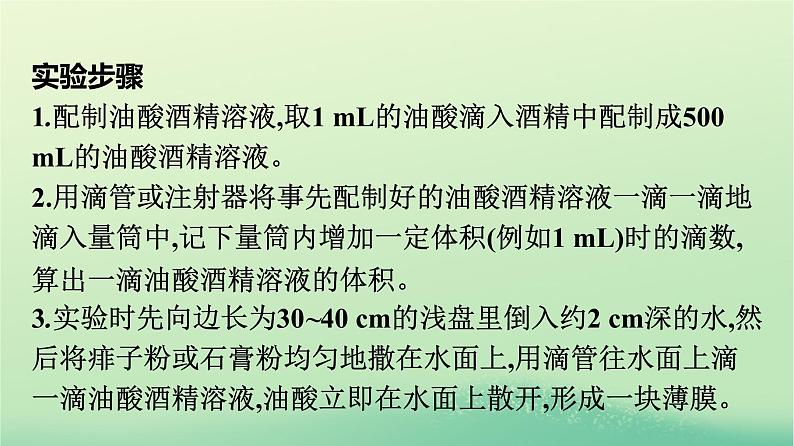 浙江专版2023_2024学年新教材高中物理第1章分子动理论2实验：用油膜法估测油酸分子的大形件新人教版选择性必修第三册课件PPT06