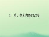 浙江专版2023_2024学年新教材高中物理第3章热力学定律1功热和内能的改变课件新人教版选择性必修第三册