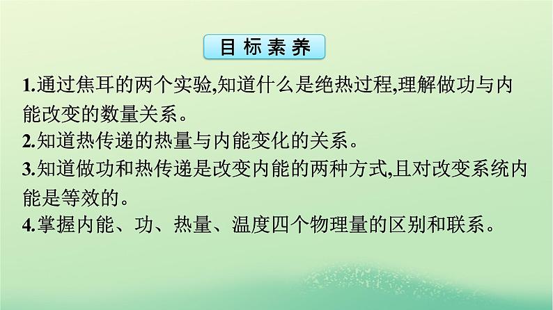 浙江专版2023_2024学年新教材高中物理第3章热力学定律1功热和内能的改变课件新人教版选择性必修第三册04