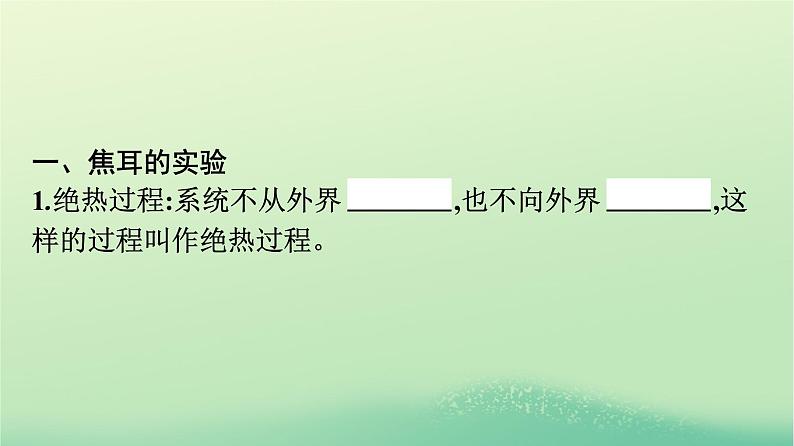 浙江专版2023_2024学年新教材高中物理第3章热力学定律1功热和内能的改变课件新人教版选择性必修第三册07