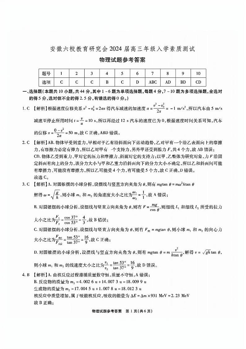 2024安徽省六校教育研究会高三入学考试（8月）物理PDF版含解析01