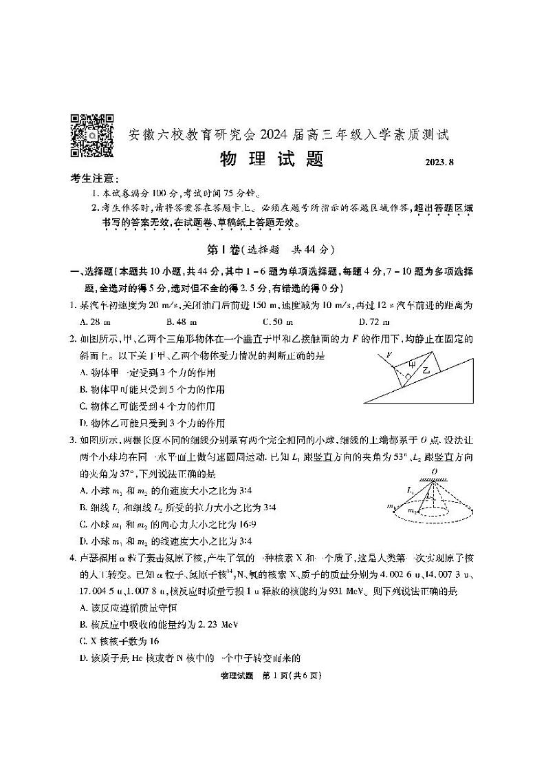 2024安徽省六校教育研究会高三入学考试（8月）物理PDF版含解析01