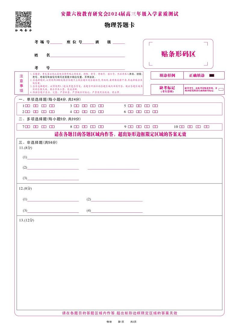 2024安徽省六校教育研究会高三入学考试（8月）物理PDF版含解析01