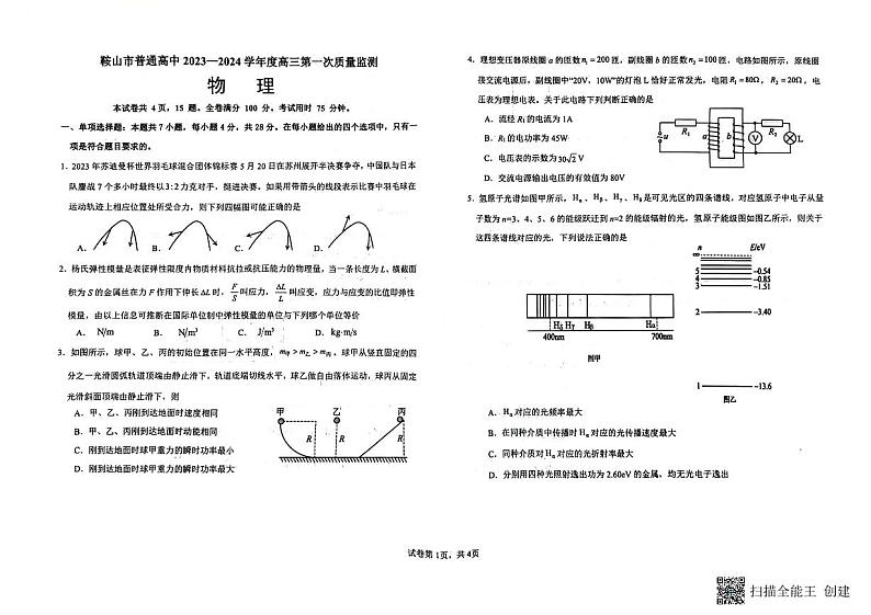 2024鞍山高三上学期第一次质量监测（8月）物理PDF版含答案01