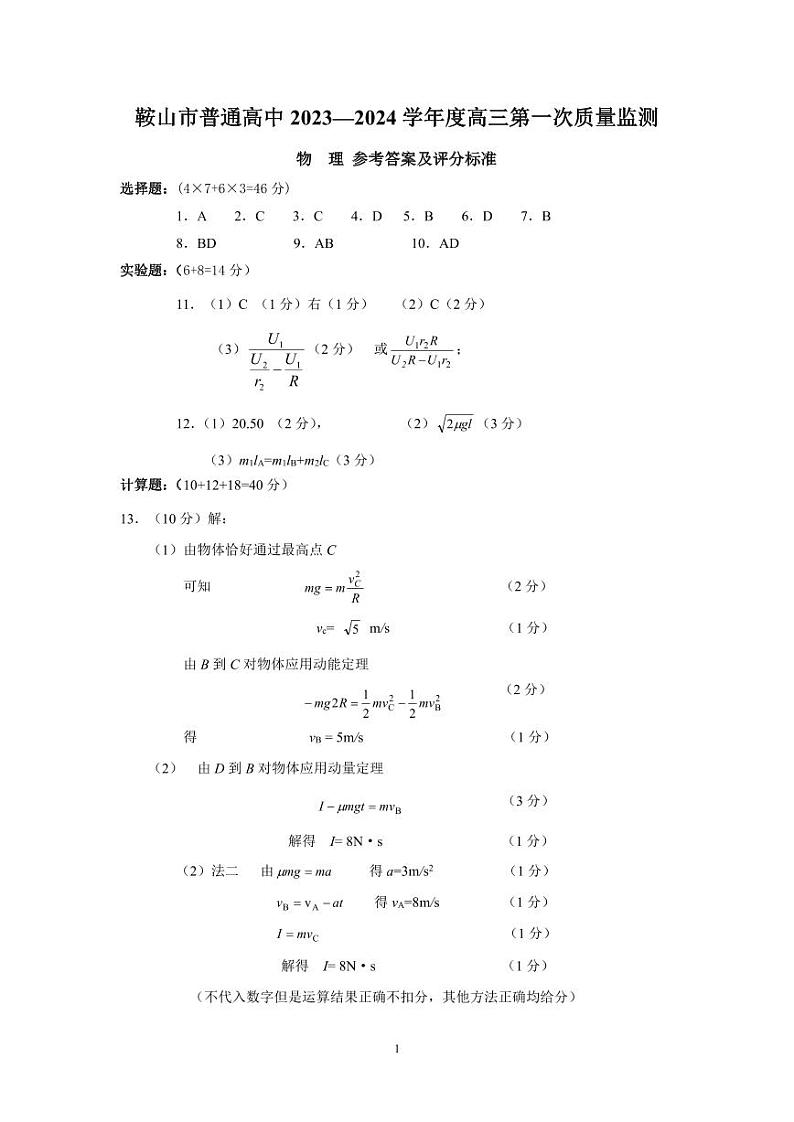 2024鞍山高三上学期第一次质量监测（8月）物理PDF版含答案01