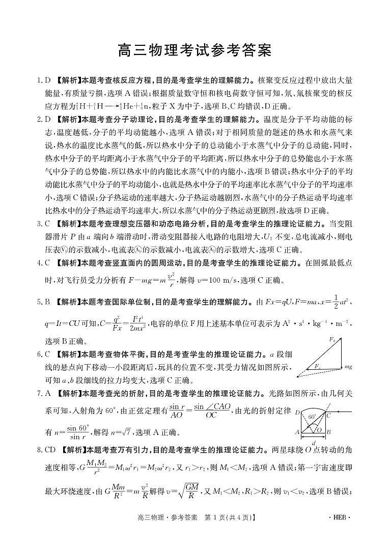 2024保定部分高中高三上学期开学考试（8月）物理PDF版含解析01
