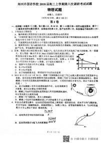 2018届河南省郑州外国语学校高三上学期第六次调研考试物理试题 PDF版（无答案）