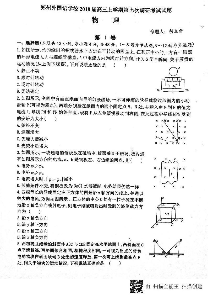 2018届河南省郑州外国语学校高三上学期第七次调研考试物理试题 PDF版（无答案）01