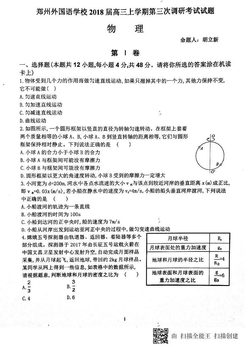 2018届河南省郑州外国语学校高三上学期第三次调研考试物理试题（PDF版，无答案）01