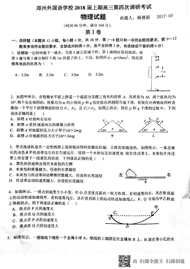 2018届河南省郑州外国语学校高三上学期第四次调研考试物理试题（PDF版，无答案）01
