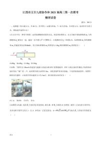 2021届江西省五市九校高三上学期第一次联考物理试题 PDF版