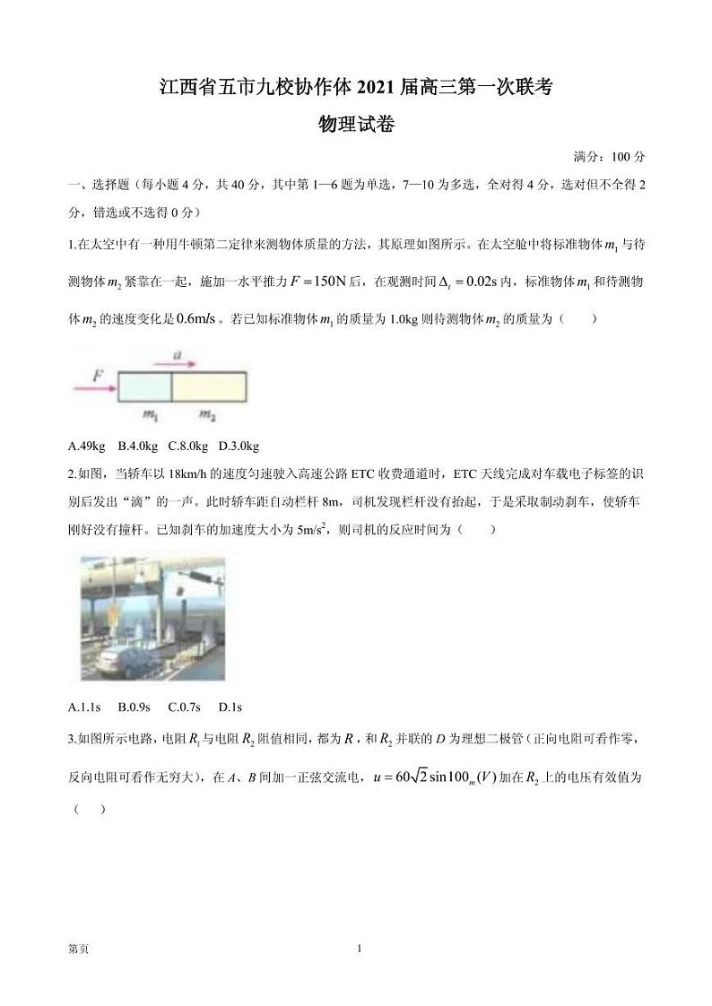 2021届江西省五市九校高三上学期第一次联考物理试题 PDF版第1页