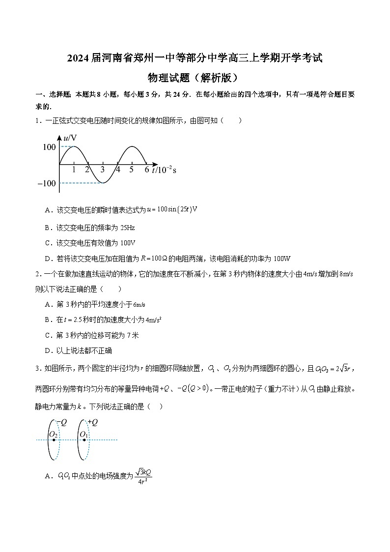2024届河南省郑州一中等部分中学高三上学期开学考试物理试题（解析版）第1页