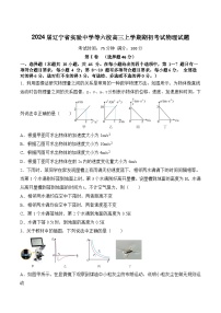 2024届辽宁省实验中学等六校高三上学期期初考试物理试题（Word版）