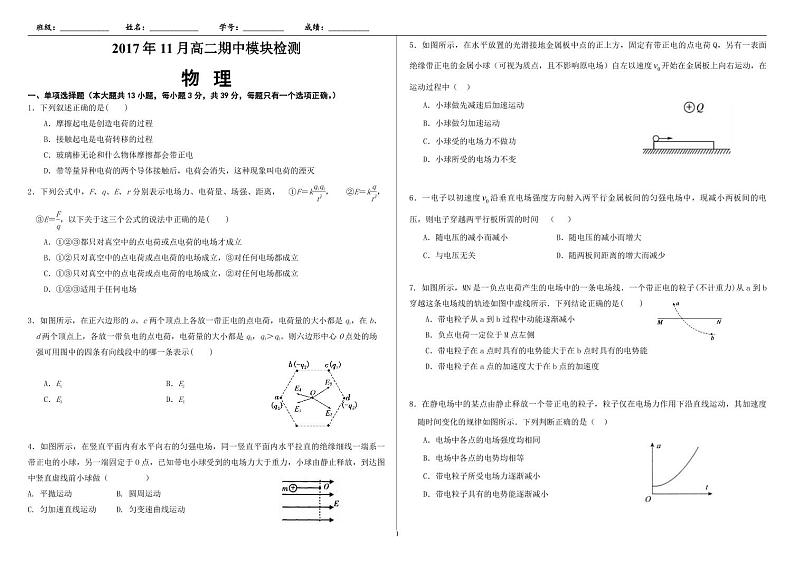 2017-2018学年山东省济南市历城区第二中学高二上学期期中考试物理试题 PDF版第1页