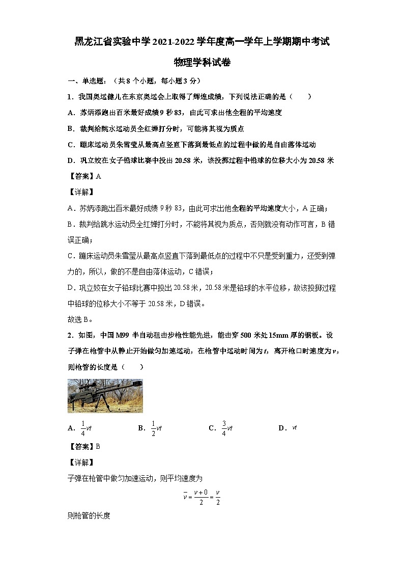 黑龙江省实验中学2021-2022学年度高一上学期期中考试物理试卷（Word版含答案）01