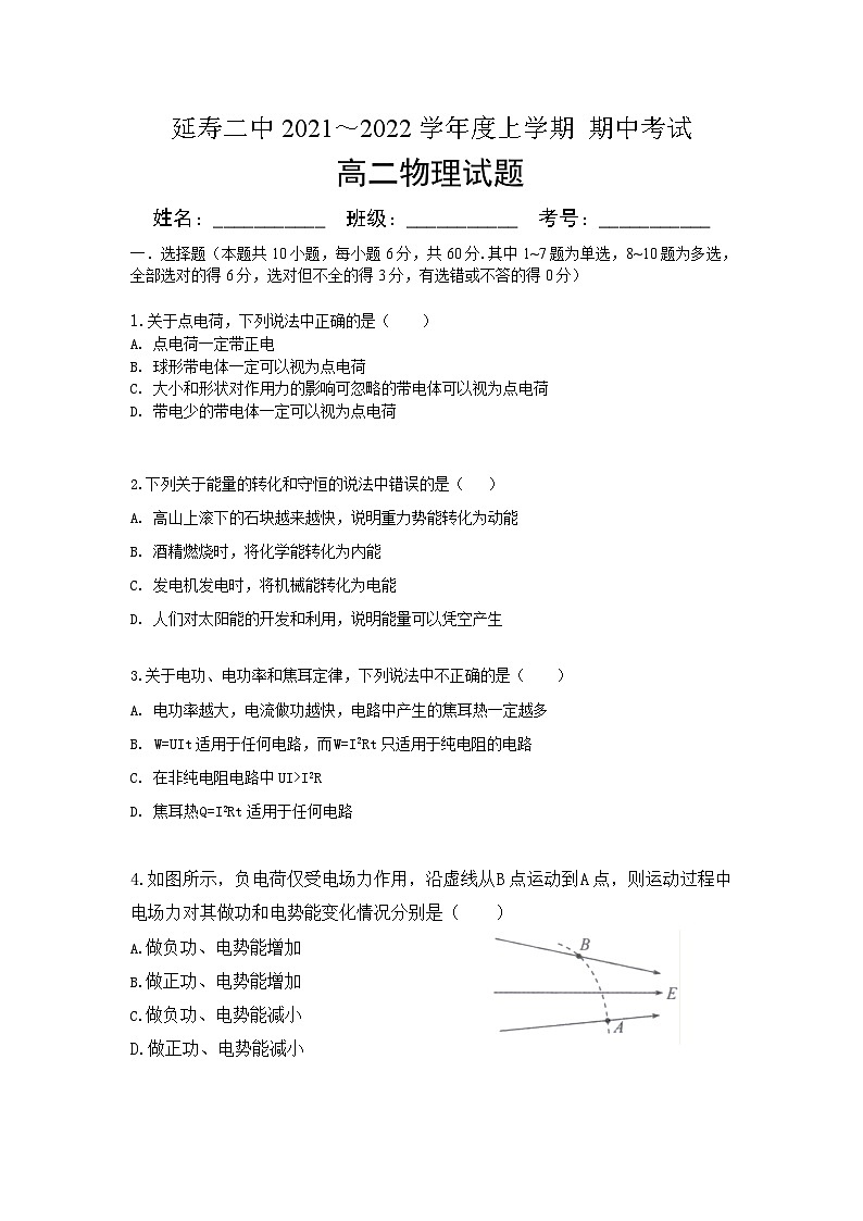黑龙江省哈尔滨市延寿县第二中学2021-2022学年高二上学期期中考试物理【试卷+答案】01