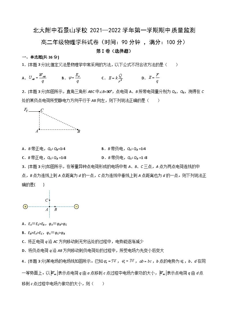 北京市北京大学附属中学石景山学校2021-2022学年高二上学期期中考试物理试卷（Word版含答案）第1页