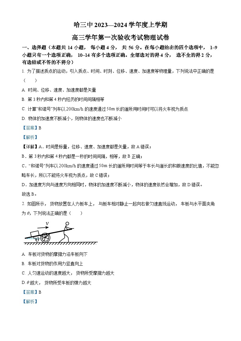 黑龙江省哈尔滨市第三中学校2023-2024学年高三上学期第一次验收（开学测试）物理试题01