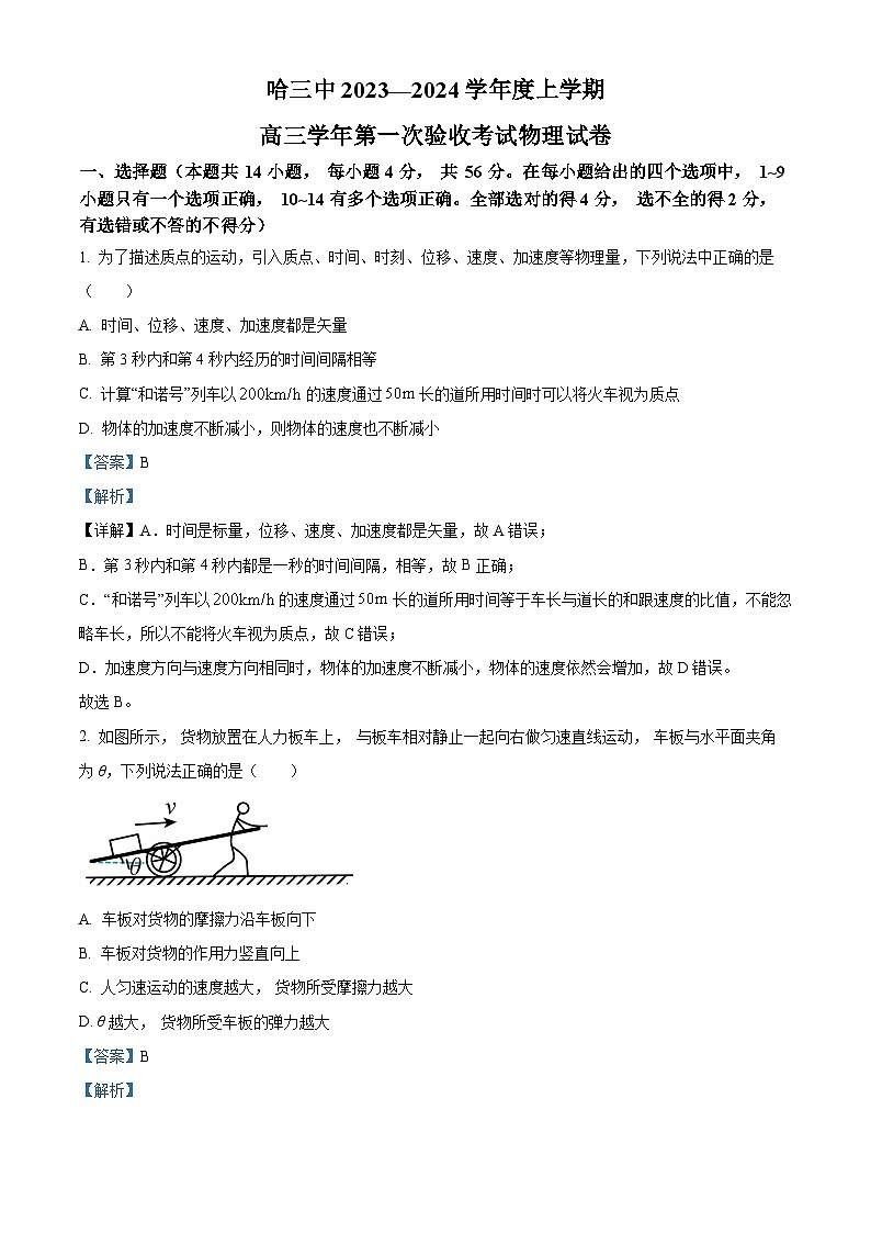 精品解析：黑龙江省哈尔滨市第三中学校2023-2024学年高三上学期第一次验收（开学测试）物理试题（解析版）第1页