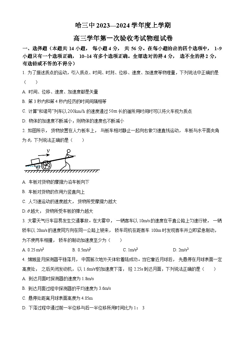 精品解析：黑龙江省哈尔滨市第三中学校2023-2024学年高三上学期第一次验收（开学测试）物理试题（原卷版）第1页