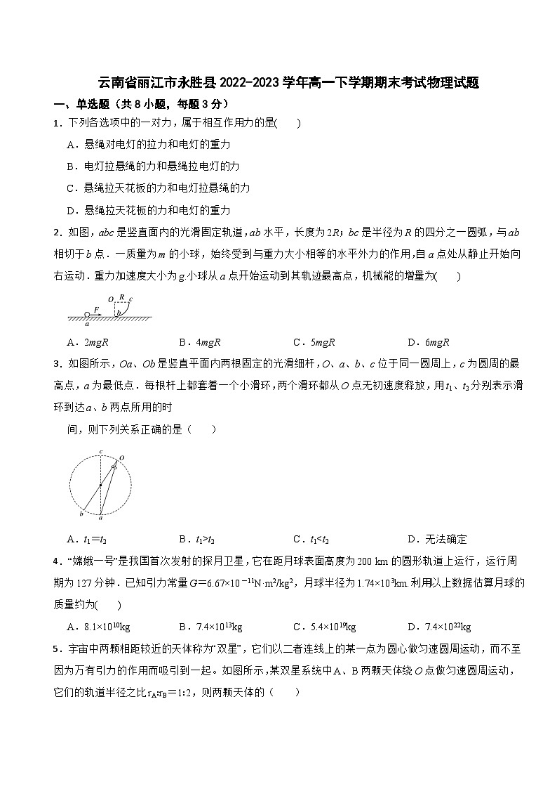 云南省丽江市永胜县2022-2023学年高一下学期期末考试物理试题01