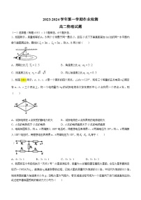 山东省烟台市烟台第一中学2023-2024学年高二上学期开学考试物理试题