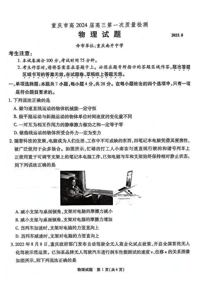 重庆市南开中学2023-2024学年高三上学期第一次质量检测物理试题及答案01