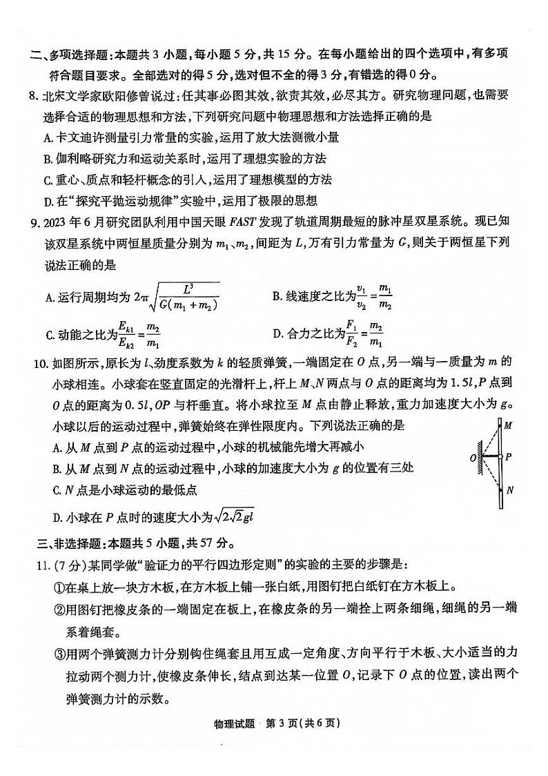 重庆市南开中学2023-2024学年高三上学期第一次质量检测物理试题及答案03