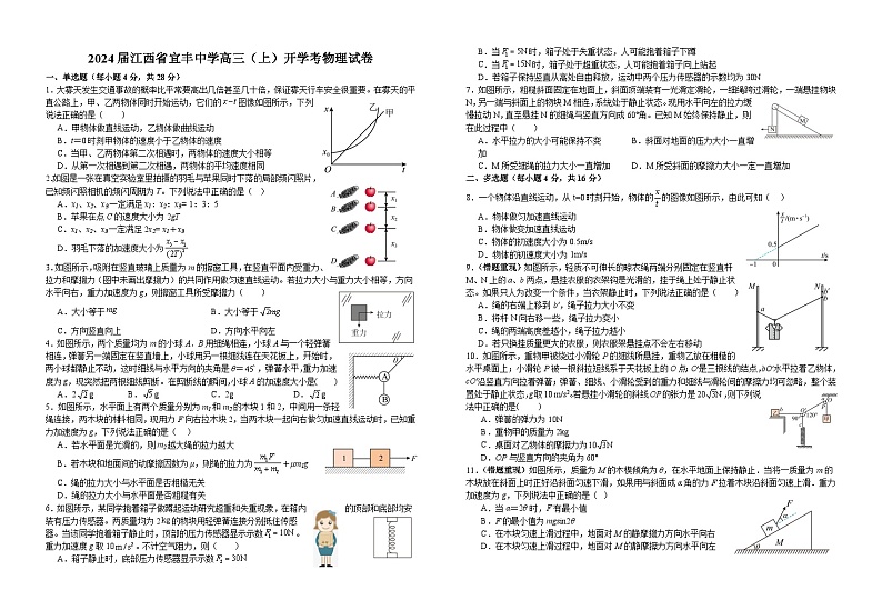 江西省宜春市宜丰中学2023-2024学年高三上学期开学考试物理试题01