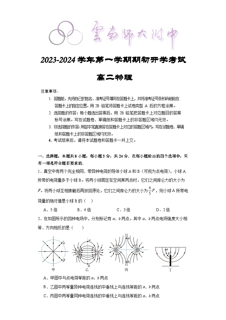 云南省昆明市云南师范大学附属中学2023-2024学年高二上学期开学考试物理试题01