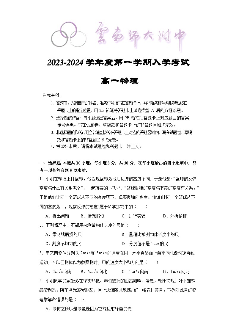 云南省昆明市云南师范大学附属中学2023-2024学年高一上学期开学考试物理试题01