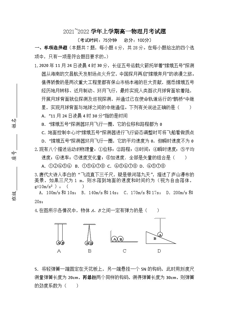 福建省仙游县度尾中学2021-2022学年高一上学期月考物理试题（Word版无答案）01