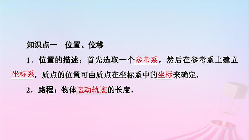 高中物理粤教2019版必修一课件：第1章第2节位置位移04