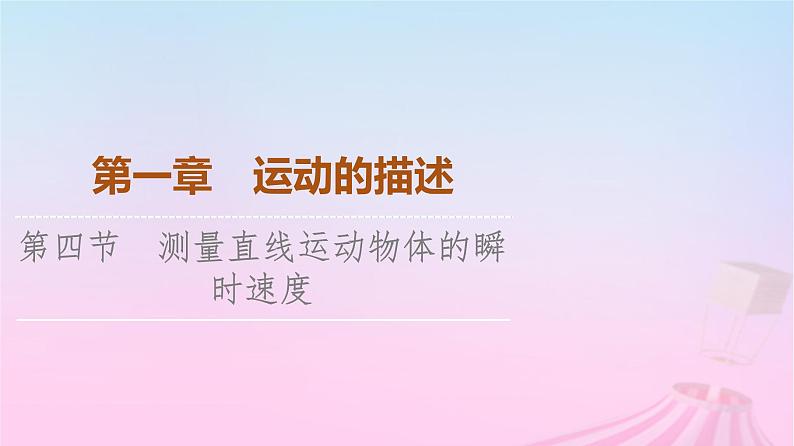 高中物理粤教2019版必修一课件：第1章第4节测量直线运动物体的瞬时速度第1页
