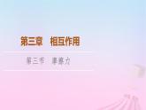 高中物理粤教2019版必修一课件：第3章第3节摩擦力