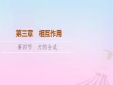 高中物理粤教2019版必修一课件：第3章第4节力的合成