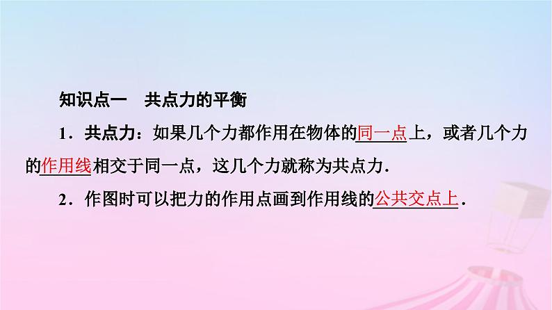 高中物理粤教2019版必修一课件：第3章第6节共点力的平衡条件及其应用第4页