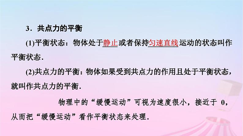 高中物理粤教2019版必修一课件：第3章第6节共点力的平衡条件及其应用第5页