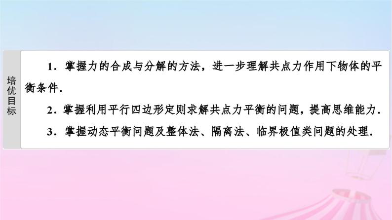 高中物理粤教2019版必修一课件：第3章素养培优课3力的合成与分解共点力的平衡02