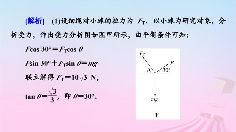 高中物理粤教2019版必修一课件：第3章素养培优课3力的合成与分解共点力的平衡07