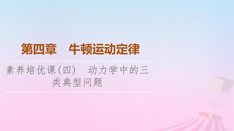 高中物理粤教2019版必修一课件：第4章素养培优课4动力学中的三类典型问题01